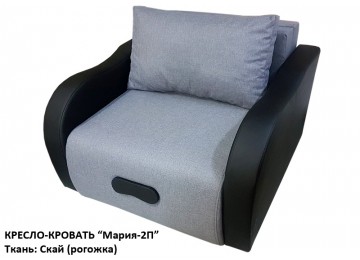 Кресло-кровать "Мария-2П" (ткань: "Скай", 13 расцветок)